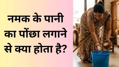 क्या आपके घर के बड़े-बुजुर्ग भी कभी नमक के पानी का पोंछा लगाने की सलाह देते हैं? अगर हां, तो ऐसा क्यों है? क्या इसका आपको पता है। दरअसल इसके पीछे वैज्ञानिक और आध्यात्मिक दोनों कारण छिपे हैं। कहते हैं नमक के पानी से पोंछा लगाने पर वास्तु दोष से तो छुटकारा मिलता ही है, साथ ही घर का वातावरण भी शुद्ध हो जाता है। चलिए जानते हैं इसके ओर क्या फायदे हैं। क्या आपके घर के बड़े-बुजुर्ग भी कभी नमक के पानी का पोंछा लगाने की सलाह देते हैं? अगर हां, तो ऐसा क्यों है? क्या इसका आपको पता है। दरअसल इसके पीछे वैज्ञानिक और आध्यात्मिक दोनों कारण छिपे हैं। कहते हैं नमक के पानी से पोंछा लगाने पर वास्तु दोष से तो छुटकारा मिलता ही है, साथ ही घर का वातावरण भी शुद्ध हो जाता है। चलिए जानते हैं इसके ओर क्या फायदे हैं।