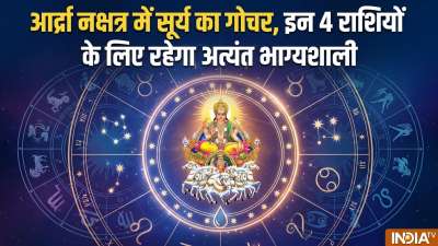 Ardra Nakshatra Mein Surya: आर्द्रा राहु का नक्षत्र है और ज्योतिष अनुसार इस नक्षत्र में सूर्य का आना काफी महत्वपूर्ण माना जा रहा है। जैसे ही सूर्य देव जून में इस नक्षत्र में प्रवेश करेंगे वैसे ही 4 राशियों का अच्छा समय शुरू हो जाएगा। इन राशियों के लोगों को हर काम में सफलता मिलेगी। बता दें सूर्य देव इस नक्षत्र में 22 जून को गोचर शुरू करेंगे और 6 जुलाई तक यहां विराजमान रहेंगे। जानिए इस गोचर से किन्हें जबरदस्त लाभ प्राप्त होगा। Ardra Nakshatra Mein Surya: आर्द्रा राहु का नक्षत्र है और ज्योतिष अनुसार इस नक्षत्र में सूर्य का आना काफी महत्वपूर्ण माना जा रहा है। जैसे ही सूर्य देव जून में इस नक्षत्र में प्रवेश करेंगे वैसे ही 4 राशियों का अच्छा समय शुरू हो जाएगा। इन राशियों के लोगों को हर काम में सफलता मिलेगी। बता दें सूर्य देव इस नक्षत्र में 22 जून को गोचर शुरू करेंगे और 6 जुलाई तक यहां विराजमान रहेंगे। जानिए इस गोचर से किन्हें जबरदस्त लाभ प्राप्त होगा।