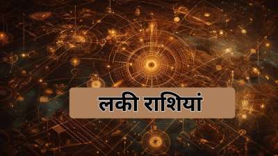 जून का आखिरी दिन सौभाग्यशाली राशियों के लिए बहुत ही शुभ और लाभकारी रहेगा। इन राशि के जातकों को मंगलवार को धन का लाभ मिलेगा। वहीं व्यापारियों के लिए भी 30 जून 2026 का दिन बहुत ही फायदेमंद रहेगा। तो आइए जानते हैं कि दैनिक राशिफल के अनुसार, जून का आखिरी दिन किन राशि के जातकों के लिए लाभकारी रहेगा। जून का आखिरी दिन सौभाग्यशाली राशियों के लिए बहुत ही शुभ और लाभकारी रहेगा। इन राशि के जातकों को मंगलवार को धन का लाभ मिलेगा। वहीं व्यापारियों के लिए भी 30 जून 2026 का दिन बहुत ही फायदेमंद रहेगा। तो आइए जानते हैं कि दैनिक राशिफल के अनुसार, जून का आखिरी दिन किन राशि के जातकों के लिए लाभकारी रहेगा।