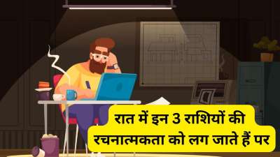 ज्योतिष शास्त्र में कुछ ऐसी राशियों का जिक्र मिलता है जिनकी रचनात्मकता सूरज ढलते ही जाग उठती है। इन राशियों के लोग खमोशी और शांत वातावरण में खुद को अच्छे से व्यक्त कर पाते हैं इसलिए आप देर रात तक पढ़ते या काम करते इन्हें देख सकते हैं। आइए जान लेते हैं इन राशियों के बारे में। ज्योतिष शास्त्र में कुछ ऐसी राशियों का जिक्र मिलता है जिनकी रचनात्मकता सूरज ढलते ही जाग उठती है। इन राशियों के लोग खमोशी और शांत वातावरण में खुद को अच्छे से व्यक्त कर पाते हैं इसलिए आप देर रात तक पढ़ते या काम करते इन्हें देख सकते हैं। आइए जान लेते हैं इन राशियों के बारे में।