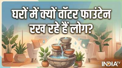 Vastu Tips for Water Fountain at Home: आजकल घरों में वॉटर फाउंटेन रखने का चलन काफी ज्यादा बढ़ गया है। मार्केट में मिलने वाले ये खूबसूरत वॉटर फाउंटेन न केवल घर की खूबसूरती बढ़ाते हैं बल्कि घर की सुख-समृद्धि में भी वृद्धि करते हैं। वास्तु और फेंगशुई के अनुसार बहते हुए पानी को सकारात्मक ऊर्जा और धन का प्रतीक माना गया है। इसी कारण से घर में वॉटर फाउंटेन रखना बेहद शुभ माना जाता है। चलिए जानते हैं इसे रखने की सही दिशा और इससे जुड़े फायदे। Vastu Tips for Water Fountain at Home: आजकल घरों में वॉटर फाउंटेन रखने का चलन काफी ज्यादा बढ़ गया है। मार्केट में मिलने वाले ये खूबसूरत वॉटर फाउंटेन न केवल घर की खूबसूरती बढ़ाते हैं बल्कि घर की सुख-समृद्धि में भी वृद्धि करते हैं। वास्तु और फेंगशुई के अनुसार बहते हुए पानी को सकारात्मक ऊर्जा और धन का प्रतीक माना गया है। इसी कारण से घर में वॉटर फाउंटेन रखना बेहद शुभ माना जाता है। चलिए जानते हैं इसे रखने की सही दिशा और इससे जुड़े फायदे।