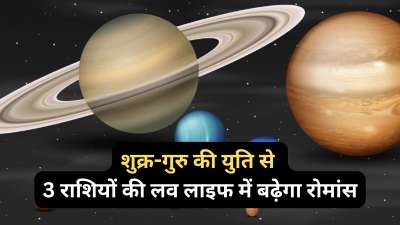 Shukra-Guru Yuti: शुक्र ग्रह 8 जून को कर्क राशि में गोचर कर जाएंगे। कर्क राशि में गुरु ग्रह पहले से ही विराजमान हैं इसलिए गुरु-शुक्र के बीच युति कर्क राशि में बनेगी। शुक्र-गुरु दोनों ही शुभ ग्रह हैं और प्रेम-वैवाहिक संबंधों पर इनकी स्थिति का गहरा असर पड़ता है। इन दोनों की 8 जून को युति होने से कुछ लोगों के प्रेम जीवन में बेहद शुभ परिवर्तन आ सकते हैं। आइए जानते हैं इन राशियों के बारे में।
Shukra-Guru Yuti: शुक्र ग्रह 8 जून को कर्क राशि में गोचर कर जाएंगे। कर्क राशि में गुरु ग्रह पहले से ही विराजमान हैं इसलिए गुरु-शुक्र के बीच युति कर्क राशि में बनेगी। शुक्र-गुरु दोनों ही शुभ ग्रह हैं और प्रेम-वैवाहिक संबंधों पर इनकी स्थिति का गहरा असर पड़ता है। इन दोनों की 8 जून को युति होने से कुछ लोगों के प्रेम जीवन में बेहद शुभ परिवर्तन आ सकते हैं। आइए जानते हैं इन राशियों के बारे में।