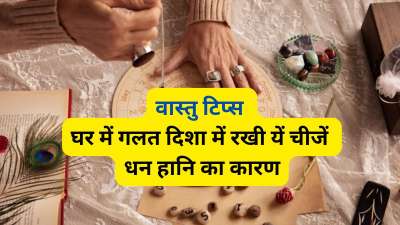 वास्तु शास्त्र के अनुसार घर में रखी कुछ जरूरी चीजों को गलत स्थान या दिशा में रखना धन हानि का कारण बन सकता है। ये चीजें गलत दिशा में रखी हों तो घर का वातावरण भी खराब हो सकता है। आज हम आपको इन्हीं चीजों के बारे में आपको जानकारी देने जा रहे हैं। अगर आपके घर में भी ये चीजें गलत दिशा में हैं तो आज ही उन्हें सही स्थान पर रखें। वास्तु शास्त्र के अनुसार घर में रखी कुछ जरूरी चीजों को गलत स्थान या दिशा में रखना धन हानि का कारण बन सकता है। ये चीजें गलत दिशा में रखी हों तो घर का वातावरण भी खराब हो सकता है। आज हम आपको इन्हीं चीजों के बारे में आपको जानकारी देने जा रहे हैं। अगर आपके घर में भी ये चीजें गलत दिशा में हैं तो आज ही उन्हें सही स्थान पर रखें।