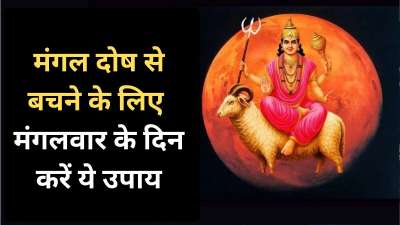 मंगलवार के दिन को मंगल दोष से मुक्ति पाने के लिए बेहद खास माना जाता है। यह दिन मंगल ग्रह से तो संबंधित है ही साथ ही हनुमान जी की आराधना करने के लिए भी यह दिन बेहद शुभ माना जाता है। ऐसे में मंगलवार के दिन कुछ उपाय करने से आपको मंगल दोष से मुक्ति मिल सकती है और वैवाहिक जीवन, आर्थिक पक्ष में सुधार देखने को मिल सकता है। आइए जान लेते हैं मंगलवार के दिन किए जाने वाले उन उपायों के बारे में जो मंगल दोष से मुक्ति दिलाते हैं। मंगलवार के दिन को मंगल दोष से मुक्ति पाने के लिए बेहद खास माना जाता है। यह दिन मंगल ग्रह से तो संबंधित है ही साथ ही हनुमान जी की आराधना करने के लिए भी यह दिन बेहद शुभ माना जाता है। ऐसे में मंगलवार के दिन कुछ उपाय करने से आपको मंगल दोष से मुक्ति मिल सकती है और वैवाहिक जीवन, आर्थिक पक्ष में सुधार देखने को मिल सकता है। आइए जान लेते हैं मंगलवार के दिन किए जाने वाले उन उपायों के बारे में जो मंगल दोष से मुक्ति दिलाते हैं।