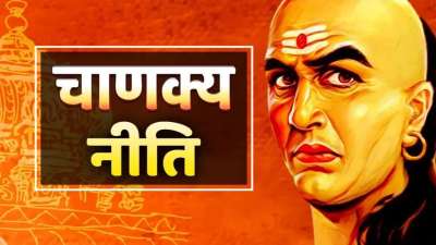 चाणक्य नीति में एक श्लोक है- मूर्खशिष्योपदेशेन दुष्टास्त्रीभरणेन च, दुःखिते सम्प्रयोगेण पण्डितोऽप्यवसीदति। इस श्लोक में आचार्य चाणक्य ने उन तीन कार्यों का जिक्र किया है जिनमें लिप्त होकर कोई समझदार और बुद्धिमान व्यक्ति भी दुखी और दरिद्र हो जाता है। आज इसी श्लोक की 3 मुख्य बातों के बारे में हम आपको बताएंगे जो बुद्धिमान को भी दरिद्र बना सकती हैं। चाणक्य नीति में एक श्लोक है- मूर्खशिष्योपदेशेन दुष्टास्त्रीभरणेन च, दुःखिते सम्प्रयोगेण पण्डितोऽप्यवसीदति। इस श्लोक में आचार्य चाणक्य ने उन तीन कार्यों का जिक्र किया है जिनमें लिप्त होकर कोई समझदार और बुद्धिमान व्यक्ति भी दुखी और दरिद्र हो जाता है। आज इसी श्लोक की 3 मुख्य बातों के बारे में हम आपको बताएंगे जो बुद्धिमान को भी दरिद्र बना सकती हैं।