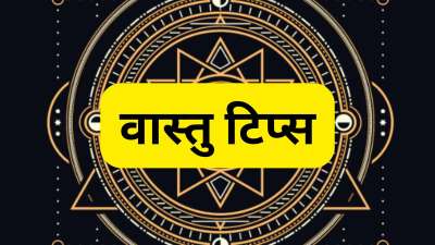 वास्तु शास्त्र में कई ऐसे नियम हैं जिनका पालन करने से आप जीवन में सुख-शांति प्राप्त कर सकते हैं। वहीं कुछ नियमों का पालन न करना आपके लिए परेशानी और धनहानि का सबब बन सकता है। ऐसे में हम आपको वास्तु में बताए गए कुछ ऐसे कार्यों के बारे में बताने जा रहे हैं जो आपको शाम के समय नहीं करने चाहिए। वास्तु शास्त्र में कई ऐसे नियम हैं जिनका पालन करने से आप जीवन में सुख-शांति प्राप्त कर सकते हैं। वहीं कुछ नियमों का पालन न करना आपके लिए परेशानी और धनहानि का सबब बन सकता है। ऐसे में हम आपको वास्तु में बताए गए कुछ ऐसे कार्यों के बारे में बताने जा रहे हैं जो आपको शाम के समय नहीं करने चाहिए।