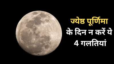 ज्येष्ठ पूर्णिमा का व्रत 29 जून 2026 को रखा जाएगा। यह दिन धार्मिक क्रियाकलापों के लिए बेहद शुभ माना जाता है। हालांकि कुछ ऐसे कार्य हैं जो आपको इस दिन नहीं करने चाहिए, फिर चाहे आप व्रत रखें या नहीं। इन कार्यों को करने से पितृ और माता लक्ष्मी आपसे रूठ सकते हैं। आइए जानते हैं इन कार्यों के बारे में। ज्येष्ठ पूर्णिमा का व्रत 29 जून 2026 को रखा जाएगा। यह दिन धार्मिक क्रियाकलापों के लिए बेहद शुभ माना जाता है। हालांकि कुछ ऐसे कार्य हैं जो आपको इस दिन नहीं करने चाहिए, फिर चाहे आप व्रत रखें या नहीं। इन कार्यों को करने से पितृ और माता लक्ष्मी आपसे रूठ सकते हैं। आइए जानते हैं इन कार्यों के बारे में।