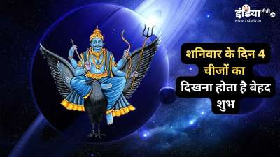 शनिवार के दिन को शनि देव को समर्पित माना जाता है। इस दिन कुछ चीजों का दिखना शनिदेव की कृपा का प्रतीक माना जाता है। आज हम आपको इन्हीं चीजों के बारे में जानकारी देने जा रहे हैं। शनिवार के दिन को शनि देव को समर्पित माना जाता है। इस दिन कुछ चीजों का दिखना शनिदेव की कृपा का प्रतीक माना जाता है। आज हम आपको इन्हीं चीजों के बारे में जानकारी देने जा रहे हैं।