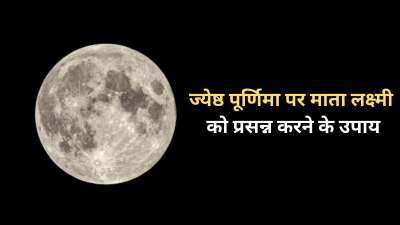 ज्येष्ठ पूर्णिमा का व्रत 29 जून को रखा जाएगा। पूर्णिमा तिथि को माता लक्ष्मी की कृपा प्राप्ति के लिए बेहद शुभ माना जाता है। इस दिन शाम के समय माता लक्ष्मी की पूजा के साथ ही कुछ आसान उपाय करने से आपकी आर्थिक स्थिति सुधर सकती है। आज हम आपको इन्हीं उपायों के बारे में जानकारी देंगे।
ज्येष्ठ पूर्णिमा का व्रत 29 जून को रखा जाएगा। पूर्णिमा तिथि को माता लक्ष्मी की कृपा प्राप्ति के लिए बेहद शुभ माना जाता है। इस दिन शाम के समय माता लक्ष्मी की पूजा के साथ ही कुछ आसान उपाय करने से आपकी आर्थिक स्थिति सुधर सकती है। आज हम आपको इन्हीं उपायों के बारे में जानकारी देंगे।