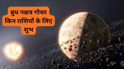 वैदिक ज्योतिष में बुध ग्रह को बुद्धि, वाणी, शिक्षा, व्यापार और तर्क क्षमता का कारक माना जाता है। 25 जून 2026 को बुधदेव पुष्य नक्षत्र में प्रवेश करने जा रहे हैं, जिसे ज्योतिष में बेहद शुभ नक्षत्र माना गया है। यह गोचर जातकों की सोच और भावनाओं के बीच बेहतर संतुलन बनाने में मदद करेगा। साथ ही संवाद, व्यापार, वित्तीय और शिक्षा से जुड़े क्षेत्रों पर भी विशेष प्रभाव देखने को मिलेगा। ज्योतिषीय गणनाओं के अनुसार, इस गोचर का सबसे शुभ प्रभाव इन 4 राशियों पर पड़ेगा।
वैदिक ज्योतिष में बुध ग्रह को बुद्धि, वाणी, शिक्षा, व्यापार और तर्क क्षमता का कारक माना जाता है। 25 जून 2026 को बुधदेव पुष्य नक्षत्र में प्रवेश करने जा रहे हैं, जिसे ज्योतिष में बेहद शुभ नक्षत्र माना गया है। यह गोचर जातकों की सोच और भावनाओं के बीच बेहतर संतुलन बनाने में मदद करेगा। साथ ही संवाद, व्यापार, वित्तीय और शिक्षा से जुड़े क्षेत्रों पर भी विशेष प्रभाव देखने को मिलेगा। ज्योतिषीय गणनाओं के अनुसार, इस गोचर का सबसे शुभ प्रभाव इन 4 राशियों पर पड़ेगा।