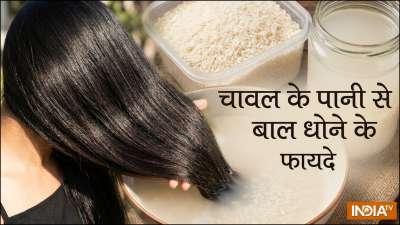 बालों को स्वस्थ और मजबूत बनाना है तो हफ्ते में एक दिन चावल के पानी से बालों को धोना शुरू कर दें। ज्यादातर घरों में चावल तो बनते ही हैं आपको उबलते हुए चावल का मांड लेना और इसे बालों को सिर से लेकर जड़ों तक अच्छी तरह से लगाना है। इससे बाल ज्यादा हेल्दी और चमकदार बनेंगे। बालों को स्वस्थ और मजबूत बनाना है तो हफ्ते में एक दिन चावल के पानी से बालों को धोना शुरू कर दें। ज्यादातर घरों में चावल तो बनते ही हैं आपको उबलते हुए चावल का मांड लेना और इसे बालों को सिर से लेकर जड़ों तक अच्छी तरह से लगाना है। इससे बाल ज्यादा हेल्दी और चमकदार बनेंगे।