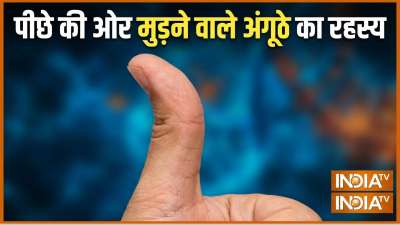 Thumb Astrology: क्या आपने कभी नोटिस किया है कि किसी-किसी के हाथ का अंगूठा इतना ज्यादा लचीला होता है कि वो आसानी से पीछे की तरफ मुड़ जाता है। सामान्य तौर पर ऐसे लोगों को चालाक समझा जाता है। लेकिन क्या आप जानते हैं कि हाथ के अंगूठे का यूं आसानी से पीछे चले जाना कई प्रकार के संकेत देता है। चलिए हस्तरेखा ज्योतिष से जानते हैं इसका रहस्य। Thumb Astrology: क्या आपने कभी नोटिस किया है कि किसी-किसी के हाथ का अंगूठा इतना ज्यादा लचीला होता है कि वो आसानी से पीछे की तरफ मुड़ जाता है। सामान्य तौर पर ऐसे लोगों को चालाक समझा जाता है। लेकिन क्या आप जानते हैं कि हाथ के अंगूठे का यूं आसानी से पीछे चले जाना कई प्रकार के संकेत देता है। चलिए हस्तरेखा ज्योतिष से जानते हैं इसका रहस्य।