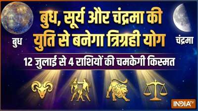 12 जुलाई 2026 की शाम में चंद्रमा जैसे ही मिथुन राशि में प्रवेश करेंगे, वैसे ही त्रिग्रही योग का निर्माण होगा। ये योग चंद्रमा, बुध और सूर्य की युति से बनेगा। इस योग का प्रभाव 14 जुलाई तक रहेगा। ज्योतिष अनुसार इस योग के बनने से 4 राशियों को बंपर लाभ मिलेगा। करियर में बड़ी सफलता हाथ लग सकती है। चलिए आपको बताते हैं ये कौन सी राशियां हैं। 12 जुलाई 2026 की शाम में चंद्रमा जैसे ही मिथुन राशि में प्रवेश करेंगे, वैसे ही त्रिग्रही योग का निर्माण होगा। ये योग चंद्रमा, बुध और सूर्य की युति से बनेगा। इस योग का प्रभाव 14 जुलाई तक रहेगा। ज्योतिष अनुसार इस योग के बनने से 4 राशियों को बंपर लाभ मिलेगा। करियर में बड़ी सफलता हाथ लग सकती है। चलिए आपको बताते हैं ये कौन सी राशियां हैं।