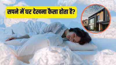 रात में सोते समय इंसान बहुत कुछ सपने में देखता है। जहां कुछ सपने हमें अच्छा महसूस कराते हैं तो कुछ सपनों को देखने के बाद हमारा मन घबराने लगता है। स्वप्न शास्त्र की मानें तो हर एक सपने का कोई न कोई अर्थ जरूर होता है। आज हम एक ऐसे सपने के बारे में आपको बताएंगे जो अमूमन हर व्यक्ति को आता है। ये सपना है घर और मकान से जुड़ा। अक्सर लोगों को सपने में घर दिखाई देता है। यह एक महत्वपूर्ण सपना माना जाता है, जानिए इसका अर्थ क्या है। रात में सोते समय इंसान बहुत कुछ सपने में देखता है। जहां कुछ सपने हमें अच्छा महसूस कराते हैं तो कुछ सपनों को देखने के बाद हमारा मन घबराने लगता है। स्वप्न शास्त्र की मानें तो हर एक सपने का कोई न कोई अर्थ जरूर होता है। आज हम एक ऐसे सपने के बारे में आपको बताएंगे जो अमूमन हर व्यक्ति को आता है। ये सपना है घर और मकान से जुड़ा। अक्सर लोगों को सपने में घर दिखाई देता है। यह एक महत्वपूर्ण सपना माना जाता है, जानिए इसका अर्थ क्या है।