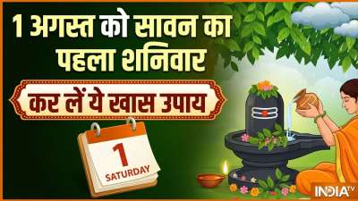 1 अगस्त 2026 को सावन का पहला शनिवार रहेगा। शनिवार के देवता शनि देव माने जाते हैं और सावन के देवता भगवान शिव हैं। धार्मिक मान्यताओं के अनुसार, शनि देव भगवान शिव के परम शिष्य हैं। इसी कारण से सावन का शनिवार बेहद खास माना जाता है। कहते हैं जो कोई श्रावण मास में पड़ने वाले शनिवार में भगवान शिव की विधि विधान पूजा करता है उसे शनि दोष से छुटकारा मिल जाता है। 1 अगस्त को सावन का पहला शनिवार है। ऐसे में आप इस दिन कुछ खास उपायों को करके शनि साढ़े साती और शनि ढैय्या से राहत पा सकते हैं। 1 अगस्त 2026 को सावन का पहला शनिवार रहेगा। शनिवार के देवता शनि देव माने जाते हैं और सावन के देवता भगवान शिव हैं। धार्मिक मान्यताओं के अनुसार, शनि देव भगवान शिव के परम शिष्य हैं। इसी कारण से सावन का शनिवार बेहद खास माना जाता है। कहते हैं जो कोई श्रावण मास में पड़ने वाले शनिवार में भगवान शिव की विधि विधान पूजा करता है उसे शनि दोष से छुटकारा मिल जाता है। 1 अगस्त को सावन का पहला शनिवार है। ऐसे में आप इस दिन कुछ खास उपायों को करके शनि साढ़े साती और शनि ढैय्या से राहत पा सकते हैं।