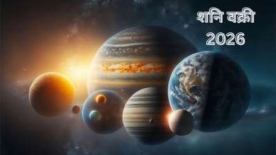 27 जुलाई 2026 को शनि देव मीन राशि में वक्री होंगे। वक्री यानी उल्टी चाल शुरू कर देंगे और 11 दिसंबर 22026 तक वक्री अवस्था में ही रहेंगे। ज्योतिष के अनुसार, जब भी शनि देव वक्री होते हैं तो इसका प्रभाव सभी 12 राशियों पर पड़ता है। शनि की उल्टी चाल कुछ राशियों के लिए चुनौतियों से भरा रहेगा। वहीं शनि वक्री इन 4 राशि के जातकों के लिए शुभ रहने वाला है। 27 जुलाई 2026 को शनि देव मीन राशि में वक्री होंगे। वक्री यानी उल्टी चाल शुरू कर देंगे और 11 दिसंबर 22026 तक वक्री अवस्था में ही रहेंगे। ज्योतिष के अनुसार, जब भी शनि देव वक्री होते हैं तो इसका प्रभाव सभी 12 राशियों पर पड़ता है। शनि की उल्टी चाल कुछ राशियों के लिए चुनौतियों से भरा रहेगा। वहीं शनि वक्री इन 4 राशि के जातकों के लिए शुभ रहने वाला है।