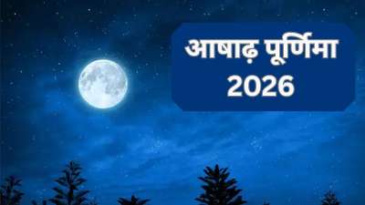 29 जुलाई 2026 को आषाढ़ पूर्णिमा है। पूर्णिमा हिंदू धर्म में अत्यंत पवित्र और महत्वपूर्ण तिथि मानी जाती है। इस दिन को गुरु पूर्णिमा के रूप में भी मनाया जाता है, जो गुरु-शिष्य परंपरा को समर्पित है। आषाढ़ पूर्णिमा के दिन भगवान विष्णु और अपने गुरु की पूजा करने से विशेष पुण्य की प्राप्ति होती है। 29 जुलाई 2026 को आषाढ़ पूर्णिमा है। पूर्णिमा हिंदू धर्म में अत्यंत पवित्र और महत्वपूर्ण तिथि मानी जाती है। इस दिन को गुरु पूर्णिमा के रूप में भी मनाया जाता है, जो गुरु-शिष्य परंपरा को समर्पित है। आषाढ़ पूर्णिमा के दिन भगवान विष्णु और अपने गुरु की पूजा करने से विशेष पुण्य की प्राप्ति होती है।