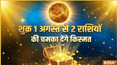 1 अगस्त को शुक्र कन्या राशि में गोचर शुरू कर देंगे। कन्या शुक्र की नीच राशि है, लेकिन फिर भी इस राशि में शुक्र का गोचर 2 राशियों के लिए बेहद शुभ साबित होगा। पंचांग अनुसार कन्या में शुक्र 2 सितंबर तक विराजमान रहेंगे, इसके बाद तुला में प्रवेश कर जायेंगे। जानिए ये गोचर किन राशियों के लिए बेहद शुभ साबित होने वाला है। 1 अगस्त को शुक्र कन्या राशि में गोचर शुरू कर देंगे। कन्या शुक्र की नीच राशि है, लेकिन फिर भी इस राशि में शुक्र का गोचर 2 राशियों के लिए बेहद शुभ साबित होगा। पंचांग अनुसार कन्या में शुक्र 2 सितंबर तक विराजमान रहेंगे, इसके बाद तुला में प्रवेश कर जायेंगे। जानिए ये गोचर किन राशियों के लिए बेहद शुभ साबित होने वाला है।