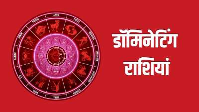 ज्योतिष शास्त्र में 4 ऐसी राशियों के बारे में बताया गया है जो डॉमिनेटिंग स्वभाव की मानी जाती हैं। इन राशियों के लोगों में नेतृत्व करने का गुण जन्म से ही होता है। लेकिन इनका यही स्वभाव कई बार दूसरों पर हावी होने लगता है। ऐसा प्रतीत होता है कि जैसे ये सामने वाले को नियंत्रित करने की कोशिश कर रहे हों। जिससे साथ के लोग कई बार असहज महसूस करने लगते हैं। चलिए जानते हैं ये कौन सी राशियां हैं जो हर जगह अपनी चलाती हैं। ज्योतिष शास्त्र में 4 ऐसी राशियों के बारे में बताया गया है जो डॉमिनेटिंग स्वभाव की मानी जाती हैं। इन राशियों के लोगों में नेतृत्व करने का गुण जन्म से ही होता है। लेकिन इनका यही स्वभाव कई बार दूसरों पर हावी होने लगता है। ऐसा प्रतीत होता है कि जैसे ये सामने वाले को नियंत्रित करने की कोशिश कर रहे हों। जिससे साथ के लोग कई बार असहज महसूस करने लगते हैं। चलिए जानते हैं ये कौन सी राशियां हैं जो हर जगह अपनी चलाती हैं।