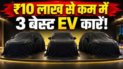 भारतीय ऑटोमोबाइल बाजार में पेट्रोल और डीजल की ज्यादा कीमतों के बीच इलेक्ट्रिक वाहनों (EV) की मांग तेजी से बढ़ रही है। हाल में आया एक डाटा भी यही कहता है कि जून 2026 में इलेक्टिक गाड़ियों की मांग तेजी से बढ़ी है। यदि आप भी एक किफायती, कम खर्च वाली और आधुनिक फीचर्स से लैस इलेक्ट्रिक कार खरीदने का मन बना रहे हैं, तो अब आपको ज्यादा पैसे ज्यादा खर्च करने की जरूरत नहीं है। देश में ₹10 लाख के बजट में ऐसी 3 बेहतरीन इलेक्ट्रिक कारें मौजूद हैं, जो अपनी शानदार रेंज, कम्फर्ट और फीचर्स से किसी को भी हैरान कर सकती हैं। आइए जानते हैं इन टॉप 3 बजट EV कारों की पूरी डिटेल। भारतीय ऑटोमोबाइल बाजार में पेट्रोल और डीजल की ज्यादा कीमतों के बीच इलेक्ट्रिक वाहनों (EV) की मांग तेजी से बढ़ रही है। हाल में आया एक डाटा भी यही कहता है कि जून 2026 में इलेक्टिक गाड़ियों की मांग तेजी से बढ़ी है। यदि आप भी एक किफायती, कम खर्च वाली और आधुनिक फीचर्स से लैस इलेक्ट्रिक कार खरीदने का मन बना रहे हैं, तो अब आपको ज्यादा पैसे ज्यादा खर्च करने की जरूरत नहीं है। देश में ₹10 लाख के बजट में ऐसी 3 बेहतरीन इलेक्ट्रिक कारें मौजूद हैं, जो अपनी शानदार रेंज, कम्फर्ट और फीचर्स से किसी को भी हैरान कर सकती हैं। आइए जानते हैं इन टॉप 3 बजट EV कारों की पूरी डिटेल।