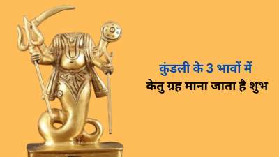 केतु भले ही एक क्रूर ग्रह है लेकिन कुंडली के कुछ भावों में इसका बैठना बेहद शुभ माना जाता। खासकर कुंडली के तीसरे, छठे और ग्यारहवें भाव में केतु बेहद शुभ परिणाम आपको दे सकता है। आइए अब जान लेते हैं कि इन 3 भावों में केतु के क्या परिणाम प्राप्त हो सकते हैं। केतु भले ही एक क्रूर ग्रह है लेकिन कुंडली के कुछ भावों में इसका बैठना बेहद शुभ माना जाता। खासकर कुंडली के तीसरे, छठे और ग्यारहवें भाव में केतु बेहद शुभ परिणाम आपको दे सकता है। आइए अब जान लेते हैं कि इन 3 भावों में केतु के क्या परिणाम प्राप्त हो सकते हैं।