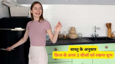 वास्तु के अनुसार फ्रिज के ऊपर चाबियां, दवाइयां आदि रखा शुभ नहीं होता। हालांकि कुछ ऐसी चीजें भी हैं जिनको फ्रिज के ऊपर रखने से आपके जीवन में सकारात्मक बदलाव आ सकते हैं और आर्थिक उन्नति भी आपको प्राप्त हो सकती है। आइए जानते हैं इन चीजों के बारे में। वास्तु के अनुसार फ्रिज के ऊपर चाबियां, दवाइयां आदि रखा शुभ नहीं होता। हालांकि कुछ ऐसी चीजें भी हैं जिनको फ्रिज के ऊपर रखने से आपके जीवन में सकारात्मक बदलाव आ सकते हैं और आर्थिक उन्नति भी आपको प्राप्त हो सकती है। आइए जानते हैं इन चीजों के बारे में।