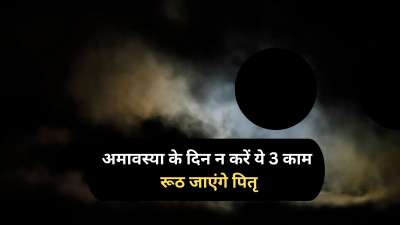 आषाढ़ अमावस्या 14 जुलाई 2026 को है। इस दिन आपको कुछ धार्मिक कार्यों को करने से शुभ फल मिल सकते हैं। वहीं कुछ ऐसे कार्य भी हैं जो इस दिन करना वर्जित माना जाता है, नहीं तो पितरों की नाराजगी का सामना आपको करना पड़ सकता है। आइए जानते हैं कि क्या काम आपको अमावस्या तिथि पर नहीं करने चाहिए। आषाढ़ अमावस्या 14 जुलाई 2026 को है। इस दिन आपको कुछ धार्मिक कार्यों को करने से शुभ फल मिल सकते हैं। वहीं कुछ ऐसे कार्य भी हैं जो इस दिन करना वर्जित माना जाता है, नहीं तो पितरों की नाराजगी का सामना आपको करना पड़ सकता है। आइए जानते हैं कि क्या काम आपको अमावस्या तिथि पर नहीं करने चाहिए।