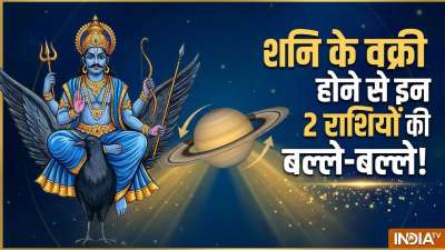 शनि की वक्री चाल 27 जुलाई 2026 से शुरू हो गई है। अब शनि पूरे 138 दिनों बाद यानी 11 दिसंबर 2026 को मार्गी अवस्था में वापस आएंगे। ज्योतिष अनुसार शनि की ये चाल शनि साढ़े साती से पीड़ित 2 राशियों के लिए किसी वरदान से कम साबित नहीं होगी। इन राशियों के अच्छे दिन आज से शुरू हो गए हैं और अब दिसंबर तक का समय आपके लिए काफी सकारात्मक रहने वाला है। चलिए जान लेते हैं ये कौन सी राशियां हैं। शनि की वक्री चाल 27 जुलाई 2026 से शुरू हो गई है। अब शनि पूरे 138 दिनों बाद यानी 11 दिसंबर 2026 को मार्गी अवस्था में वापस आएंगे। ज्योतिष अनुसार शनि की ये चाल शनि साढ़े साती से पीड़ित 2 राशियों के लिए किसी वरदान से कम साबित नहीं होगी। इन राशियों के अच्छे दिन आज से शुरू हो गए हैं और अब दिसंबर तक का समय आपके लिए काफी सकारात्मक रहने वाला है। चलिए जान लेते हैं ये कौन सी राशियां हैं।