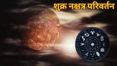 ग्रहों की चाल बदलने का प्रभाव व्यक्ति के जीवन पर पड़ता है, जो सकारात्मक और नकारात्मक दोनों ही तरह का हो सकता है। ऐसा ही एक बदलाव जुलाई 2026 के अंत में होना जा रहा है, जब शुक्र ग्रह अपना नक्षत्र परिवर्तन करेंगे। वैदिक ज्योतिष में शुक्र ग्रह को सुख-सुविधा, प्रेम, धन, वैभव, कला और भौतिक सुखों का कारक माना जाता है। इसलिए जब भी शुक्र अपनी राशि या नक्षत्र बदलते हैं, तो उसका असर सभी 12 राशियों पर देखने को मिलता है। वहीं, इस गोचर का सबसे ज्यादा लाभ 4 राशियों को मिल सकता है। ग्रहों की चाल बदलने का प्रभाव व्यक्ति के जीवन पर पड़ता है, जो सकारात्मक और नकारात्मक दोनों ही तरह का हो सकता है। ऐसा ही एक बदलाव जुलाई 2026 के अंत में होना जा रहा है, जब शुक्र ग्रह अपना नक्षत्र परिवर्तन करेंगे। वैदिक ज्योतिष में शुक्र ग्रह को सुख-सुविधा, प्रेम, धन, वैभव, कला और भौतिक सुखों का कारक माना जाता है। इसलिए जब भी शुक्र अपनी राशि या नक्षत्र बदलते हैं, तो उसका असर सभी 12 राशियों पर देखने को मिलता है। वहीं, इस गोचर का सबसे ज्यादा लाभ 4 राशियों को मिल सकता है।