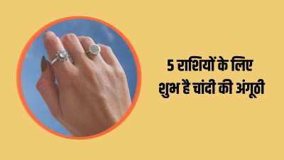 चांदी का संबंध चंद्रमा और शुक्र ग्रह से माना जाता है। कहते हैं चांदी पहनने से मानसिक शांति तो मिलती ही है साथ ही आर्थिक स्थिति भी मजबूत होती है। लेकिन अब सवाल ये आता है कि आखिर किन लोगों को ये धातु सूत करती है? तो आपको बता दें कि ज्योतिष शास्त्र में 5 ऐसी राशियों का जिक्र किया गया है जिनसे जुड़े लोगों के लिए चांदी की अंगूठी पहनना बेहद शुभ माना जाता है। कहते हैं इन राशियों के लोग अगर चांदी की अंगूठी धारण करते हैं तो इससे उनकी किस्मत चमकते देर नहीं लगेगी। चलिए जानते हैं ये कौन सी राशियां हैं। चांदी का संबंध चंद्रमा और शुक्र ग्रह से माना जाता है। कहते हैं चांदी पहनने से मानसिक शांति तो मिलती ही है साथ ही आर्थिक स्थिति भी मजबूत होती है। लेकिन अब सवाल ये आता है कि आखिर किन लोगों को ये धातु सूत करती है? तो आपको बता दें कि ज्योतिष शास्त्र में 5 ऐसी राशियों का जिक्र किया गया है जिनसे जुड़े लोगों के लिए चांदी की अंगूठी पहनना बेहद शुभ माना जाता है। कहते हैं इन राशियों के लोग अगर चांदी की अंगूठी धारण करते हैं तो इससे उनकी किस्मत चमकते देर नहीं लगेगी। चलिए जानते हैं ये कौन सी राशियां हैं।