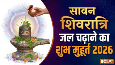 शिवरात्रि सावन महीने का सबसे महत्वपूर्ण त्योहार होता है और इस बार ये त्योहार 11 अगस्त 2026 को मनाया जा रहा है। इस दिन शिवलिंग का अभिषेक करने का विशेष महत्व माना जाता है। इसी कारण से ज्यादातर श्रद्धालु शिवरात्रि पर शिवलिंग का अभिषेक जरूर करते हैं। वहीं ये दिन रुद्राभिषेक कराने के लिए भी सबसे शुभ माना जाता है। कावड़िए भी कावड़ जल इसी दिन चढ़ाते हैं। चलिए जानते हैं पंडित सुजीत जी महाराज अनुसार शिवरात्रि पर जल चढ़ाने का समय क्या रहेगा। शिवरात्रि सावन महीने का सबसे महत्वपूर्ण त्योहार होता है और इस बार ये त्योहार 11 अगस्त 2026 को मनाया जा रहा है। इस दिन शिवलिंग का अभिषेक करने का विशेष महत्व माना जाता है। इसी कारण से ज्यादातर श्रद्धालु शिवरात्रि पर शिवलिंग का अभिषेक जरूर करते हैं। वहीं ये दिन रुद्राभिषेक कराने के लिए भी सबसे शुभ माना जाता है। कावड़िए भी कावड़ जल इसी दिन चढ़ाते हैं। चलिए जानते हैं पंडित सुजीत जी महाराज अनुसार शिवरात्रि पर जल चढ़ाने का समय क्या रहेगा।