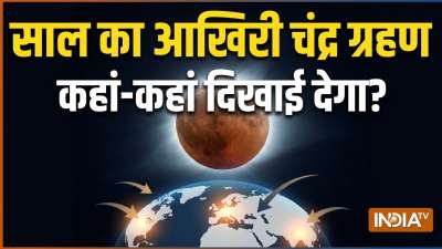 साल का आखिरी चंद्र ग्रहण 28 अगस्त 2026 को लगने जा रहा है। पंचांग अनुसार इस ग्रहण की शुरुआत 28 अगस्त की सुबह 8 बजकर 04 मिनट से होगी और इसकी समाप्ति सुबह 11 बजकर 21 मिनट पर होगी। यह आंशिक चंद्र ग्रहण होगा। इसी के साथ यह साल का आखिरी ग्रहण भी होगा। इस ग्रहण की परम अवस्था के समय चन्द्रमा का अधिकांश भाग पृथ्वी की प्रच्छाया से छिप जायेगा। जिससे चांद कटा हुआ दिखाई देगा। जानिए यह ग्रहण कहां-कहां दिखाई देने वाला है। साल का आखिरी चंद्र ग्रहण 28 अगस्त 2026 को लगने जा रहा है। पंचांग अनुसार इस ग्रहण की शुरुआत 28 अगस्त की सुबह 8 बजकर 04 मिनट से होगी और इसकी समाप्ति सुबह 11 बजकर 21 मिनट पर होगी। यह आंशिक चंद्र ग्रहण होगा। इसी के साथ यह साल का आखिरी ग्रहण भी होगा। इस ग्रहण की परम अवस्था के समय चन्द्रमा का अधिकांश भाग पृथ्वी की प्रच्छाया से छिप जायेगा। जिससे चांद कटा हुआ दिखाई देगा। जानिए यह ग्रहण कहां-कहां दिखाई देने वाला है।