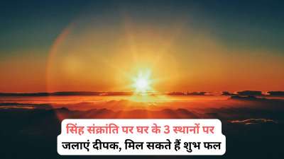 सूर्य ग्रह जब भी राशि परिवर्तन करते हैं तो संक्रांति मनाई जाती है। 17 अगस्त को सूर्य अपनी स्वराशि सिंह में गोचर करेंगे और सिंह संक्रांति मनाई जाएगी। इस दिन घर के किन स्थानों पर दीपक जलाने से आपको शुभ फलों की प्राप्ति हो सकती है, आइए जानते हैं। सूर्य ग्रह जब भी राशि परिवर्तन करते हैं तो संक्रांति मनाई जाती है। 17 अगस्त को सूर्य अपनी स्वराशि सिंह में गोचर करेंगे और सिंह संक्रांति मनाई जाएगी। इस दिन घर के किन स्थानों पर दीपक जलाने से आपको शुभ फलों की प्राप्ति हो सकती है, आइए जानते हैं।