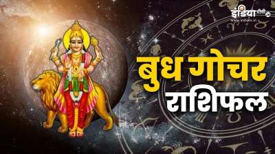 आज यानी 22 अगस्त 2026 को बुध राशि परिवर्तन करने वाले हैं। आज शाम 7 बजकर 32 मिनट पर बुध सिंह राशि में गोचर करेंगे और 7 सिंतबर को दोपहर 1 बजकर 34 मिनट तक इसी राशि में रहेंगे। बुध का यह गोचर इन 3 राशियों के लिए शुभ परिणाम लेकर नहीं आएगा। तो आइए जानते हैं कि वो 3 अनलकी राशियां कौनसी हैं।
आज यानी 22 अगस्त 2026 को बुध राशि परिवर्तन करने वाले हैं। आज शाम 7 बजकर 32 मिनट पर बुध सिंह राशि में गोचर करेंगे और 7 सिंतबर को दोपहर 1 बजकर 34 मिनट तक इसी राशि में रहेंगे। बुध का यह गोचर इन 3 राशियों के लिए शुभ परिणाम लेकर नहीं आएगा। तो आइए जानते हैं कि वो 3 अनलकी राशियां कौनसी हैं।