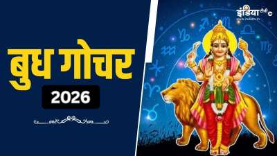 बुध ग्रह 7 सितंबर 2026 को कन्या राशि में प्रवेश करें और 26 सितंबर तक इसी में विराजमान रहेंगे। ज्योतिषों के अनुसार, बुध का यह गोचर इन 4 राशियों के जीवन में अहम बदलाव लेकर आएंगे। तो आइए जानते हैं कि बुध का गोचर किन राशि वालों के लिए फायदेमंद रहेगा। बुध ग्रह 7 सितंबर 2026 को कन्या राशि में प्रवेश करें और 26 सितंबर तक इसी में विराजमान रहेंगे। ज्योतिषों के अनुसार, बुध का यह गोचर इन 4 राशियों के जीवन में अहम बदलाव लेकर आएंगे। तो आइए जानते हैं कि बुध का गोचर किन राशि वालों के लिए फायदेमंद रहेगा।