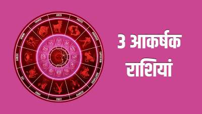 ज्योतिष शास्त्र में तीन ऐसी राशियों का जिक्र किया गया है जिनसे जुड़े लोगों का व्यक्तित्व काफी आकर्षक होता है। कहते हैं इन लोगों के अंदर इतना गजब का आकर्षण होता है कि कोई भी इनकी तरफ खींचा चला आता है। ये लोग पहली ही नजर में सामने वाले को अपना दीवाना बना देते हैं। चलिए जानते हैं ये किन राशियों के लोग हैं। ज्योतिष शास्त्र में तीन ऐसी राशियों का जिक्र किया गया है जिनसे जुड़े लोगों का व्यक्तित्व काफी आकर्षक होता है। कहते हैं इन लोगों के अंदर इतना गजब का आकर्षण होता है कि कोई भी इनकी तरफ खींचा चला आता है। ये लोग पहली ही नजर में सामने वाले को अपना दीवाना बना देते हैं। चलिए जानते हैं ये किन राशियों के लोग हैं।