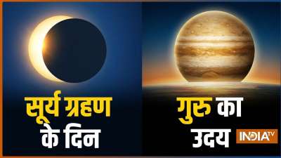 12 अगस्त को सूर्य ग्रहण के दिन देवगुरु बृहस्पति कर्क राशि में उदय होने जा रहे हैं। ज्योतिष शास्त्र अनुसार गुरु का उदित होना 4 राशियों के लिए बेहद शुभ साबित होगा। चलिए जान लेते हैं ये कौन सी राशियां हैं जिनकी किस्मत ग्रहण के साये में भी चमकने वाली है। 12 अगस्त को सूर्य ग्रहण के दिन देवगुरु बृहस्पति कर्क राशि में उदय होने जा रहे हैं। ज्योतिष शास्त्र अनुसार गुरु का उदित होना 4 राशियों के लिए बेहद शुभ साबित होगा। चलिए जान लेते हैं ये कौन सी राशियां हैं जिनकी किस्मत ग्रहण के साये में भी चमकने वाली है।