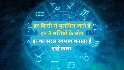 आपने भी कभी ऐसे लोगों से जरूर मिले होंगे जो हर किसी से बहुत आसानी से घुलमिल जाते हैं। ज्योतिष की मानें तो राशिचक्र की कुछ राशियों का गुण ही यही होता है कि वो किसी से भी आसानी से घुलमिल जाते हैं या यूं कहें हर किसी से जिनकी पटती है। आज हम आपको इन्हीं राशियों के बारे में जानकारी देंगे। आपने भी कभी ऐसे लोगों से जरूर मिले होंगे जो हर किसी से बहुत आसानी से घुलमिल जाते हैं। ज्योतिष की मानें तो राशिचक्र की कुछ राशियों का गुण ही यही होता है कि वो किसी से भी आसानी से घुलमिल जाते हैं या यूं कहें हर किसी से जिनकी पटती है। आज हम आपको इन्हीं राशियों के बारे में जानकारी देंगे।