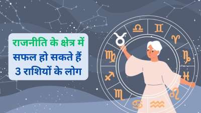 ज्योतिष शास्त्र में कुछ ऐसी राशियों का जिक्र आता है जो राजनीति के क्षेत्र में सफल हो सकते हैं। इन राशियों में ज्ञान, तार्किक क्षमता और कूटनीतिक कौशल देखने को मिलता है। आइए जानते हैं इन राशियों के बारे में। ज्योतिष शास्त्र में कुछ ऐसी राशियों का जिक्र आता है जो राजनीति के क्षेत्र में सफल हो सकते हैं। इन राशियों में ज्ञान, तार्किक क्षमता और कूटनीतिक कौशल देखने को मिलता है। आइए जानते हैं इन राशियों के बारे में।