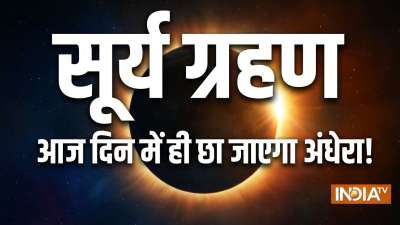 आज साल का सबसे दुर्लभ पूर्ण सूर्य ग्रहण लगने जा रहा है। इस अद्भुत खगोलीय घटना के दौरान चंद्रमा, सूर्य और पृथ्वी के बीच इस प्रकार से आएगा कि सूर्य का प्रकाश पूरी तरह से ढक जाएगा और लगभग 2 मिनट के लिए धरती की कुछ जगहों पर दिन में ही रात जैसा घना अंधेरा छा जाएगा। भारतीय समय के अनुसार इस ग्रहण की शुरुआत 12 अगस्त 2026 की रात 9 बजकर 4 मिनट पर होगी और इसका समापन देर रात 1 बजकर 28 मिनट पर होगा। आज साल का सबसे दुर्लभ पूर्ण सूर्य ग्रहण लगने जा रहा है। इस अद्भुत खगोलीय घटना के दौरान चंद्रमा, सूर्य और पृथ्वी के बीच इस प्रकार से आएगा कि सूर्य का प्रकाश पूरी तरह से ढक जाएगा और लगभग 2 मिनट के लिए धरती की कुछ जगहों पर दिन में ही रात जैसा घना अंधेरा छा जाएगा। भारतीय समय के अनुसार इस ग्रहण की शुरुआत 12 अगस्त 2026 की रात 9 बजकर 4 मिनट पर होगी और इसका समापन देर रात 1 बजकर 28 मिनट पर होगा।