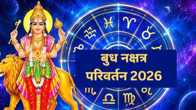 22 सितंबर 2026 को रात 10 बजकर 44 मिनट पर बुध ग्रह चित्रा नक्षत्र में प्रवेश कर चुके हैं। 1 अक्टूबर तक बुध यही विराजमान रहेंगे। ज्योतिषों के अनुसार, बुध का नक्षत्र परिवर्तन इन 3 राशियों के लिए शुभ नहीं रहेगा। इन राशि के जातकों को आर्थिक हानि के साथ कई तरह की परेशानियों का सामना करना पड़ेगा। तो आइए जानते हैं कि वो अनलकी राशियां कौनसी हैं।
22 सितंबर 2026 को रात 10 बजकर 44 मिनट पर बुध ग्रह चित्रा नक्षत्र में प्रवेश कर चुके हैं। 1 अक्टूबर तक बुध यही विराजमान रहेंगे। ज्योतिषों के अनुसार, बुध का नक्षत्र परिवर्तन इन 3 राशियों के लिए शुभ नहीं रहेगा। इन राशि के जातकों को आर्थिक हानि के साथ कई तरह की परेशानियों का सामना करना पड़ेगा। तो आइए जानते हैं कि वो अनलकी राशियां कौनसी हैं।