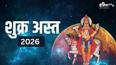 23 सितंबर 2026 को शुक्र अस्त होंगे और फिर 30 अक्टूबर को उदयवान होंगे। इसी बीच 3 अक्टूर को शुक्र वक्री भी होंगे। ज्योतिषों के अनुसार, शुक्र अस्त होने से इन 3 राशियों का भाग्य का द्वार खुल जाएगा। तो आइए जानते हैं कि वो भाग्यशाली राशियां कौनसी हैं। 23 सितंबर 2026 को शुक्र अस्त होंगे और फिर 30 अक्टूबर को उदयवान होंगे। इसी बीच 3 अक्टूर को शुक्र वक्री भी होंगे। ज्योतिषों के अनुसार, शुक्र अस्त होने से इन 3 राशियों का भाग्य का द्वार खुल जाएगा। तो आइए जानते हैं कि वो भाग्यशाली राशियां कौनसी हैं।