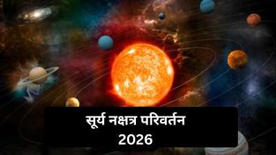 27 सितंबर 2026 को पितृ पक्ष का पहला दिन रहेगा। इस दिन प्रतिपदा श्राद्ध किया जाएगा। वहीं इसी दिन सूर्य भी नक्षत्र परिवर्तन करेंगे। सूर्य देव हस्त नक्षत्र में प्रवेश करेंगे और करीब 14 दिनों तक यहीं रहेंगे। 27 सितंबर 2026 को पितृ पक्ष का पहला दिन रहेगा। इस दिन प्रतिपदा श्राद्ध किया जाएगा। वहीं इसी दिन सूर्य भी नक्षत्र परिवर्तन करेंगे। सूर्य देव हस्त नक्षत्र में प्रवेश करेंगे और करीब 14 दिनों तक यहीं रहेंगे।