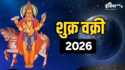 3 अक्टूबर 2026 को शुक्र वक्री यानी उल्टी चाल चलने जा रहे हैं और 14 नवंबर तक इसी अवस्था में रहेंगे। ज्योतिष शास्त्र में शुक्र देव को धन, वैभव और सुख का कारक माना जाता है। ज्योतिषों के अनुसार, शुक्र का वक्री होना इन 4 राशियों के लिए शुभ नहीं माना जा रहा है। इन्हें जीवन में कई तरह की परेशानियों का सामना करना पड़ सकता है। इन राशि के जातकों को 14 नवंबर 2026 तक अधिक सावधानी बरतनी होगी। 3 अक्टूबर 2026 को शुक्र वक्री यानी उल्टी चाल चलने जा रहे हैं और 14 नवंबर तक इसी अवस्था में रहेंगे। ज्योतिष शास्त्र में शुक्र देव को धन, वैभव और सुख का कारक माना जाता है। ज्योतिषों के अनुसार, शुक्र का वक्री होना इन 4 राशियों के लिए शुभ नहीं माना जा रहा है। इन्हें जीवन में कई तरह की परेशानियों का सामना करना पड़ सकता है। इन राशि के जातकों को 14 नवंबर 2026 तक अधिक सावधानी बरतनी होगी।