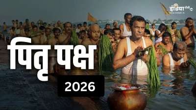 पितृ पक्ष को पूर्वजों के प्रति श्रद्धा और कृतज्ञता व्यक्त करने का समय माना जाता है। पितृ पक्ष में पितरों का स्मरण,पूजन, तर्पण, श्राद्ध और पिंडदान करने से पूर्वजों का आशीर्वाद प्राप्त होता है। इसके अलावा पितृ पक्ष में गरीब और जरूरतमंदों को अन्न, धन, वस्त्र और भोजन का दान करने से पुण्यकारी फलों की प्राप्ति होती है। पितृ पक्ष को पूर्वजों के प्रति श्रद्धा और कृतज्ञता व्यक्त करने का समय माना जाता है। पितृ पक्ष में पितरों का स्मरण,पूजन, तर्पण, श्राद्ध और पिंडदान करने से पूर्वजों का आशीर्वाद प्राप्त होता है। इसके अलावा पितृ पक्ष में गरीब और जरूरतमंदों को अन्न, धन, वस्त्र और भोजन का दान करने से पुण्यकारी फलों की प्राप्ति होती है।