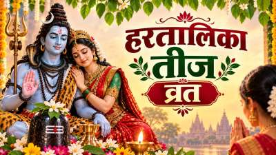14 सितंबर 2026, सोमवार को हरतालिका तीज का व्रत रखा जाएगा। इस दिन सुहागिन महिलाएं निर्जला उपवास रखकर माता पार्वती और भगवान शिव की विधिपूर्वक पूजा-अर्चना करते हुए पति की दीर्घायु की कामना करती हैं। विवाहित महिलाओं के साथ ही कुंवारी युवतियां भी हरतालिका तीज का व्रत रखती हैं। धार्मिक मान्यता है कि हरतालिका तीज का व्रत करने से कुंवारी कन्याओं के मनचाहा जीवनसाथी की प्राप्ति होती है और शादी में आ रही सारी अड़चनें भी शीघ्र दूर होती हैं। 14 सितंबर 2026, सोमवार को हरतालिका तीज का व्रत रखा जाएगा। इस दिन सुहागिन महिलाएं निर्जला उपवास रखकर माता पार्वती और भगवान शिव की विधिपूर्वक पूजा-अर्चना करते हुए पति की दीर्घायु की कामना करती हैं। विवाहित महिलाओं के साथ ही कुंवारी युवतियां भी हरतालिका तीज का व्रत रखती हैं। धार्मिक मान्यता है कि हरतालिका तीज का व्रत करने से कुंवारी कन्याओं के मनचाहा जीवनसाथी की प्राप्ति होती है और शादी में आ रही सारी अड़चनें भी शीघ्र दूर होती हैं।