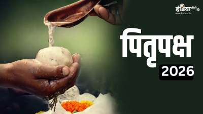 इस साल पितृपक्ष 26 सितंबर 2026 से शुरू हो रहा है और समाप्त 10 अक्टूबर को होगा। इस दौरान पितरों का श्राद्ध, तर्पण और पिंडदान किया जाता है। धार्मिक मान्यता है कि पितृपक्ष यानी श्राद्ध में पितरों का पूजन और तर्पण, पिंडदान करने से पूर्वजों की आत्म को शांति मिलती है और वे प्रसन्न होते हैं। इस साल पितृपक्ष 26 सितंबर 2026 से शुरू हो रहा है और समाप्त 10 अक्टूबर को होगा। इस दौरान पितरों का श्राद्ध, तर्पण और पिंडदान किया जाता है। धार्मिक मान्यता है कि पितृपक्ष यानी श्राद्ध में पितरों का पूजन और तर्पण, पिंडदान करने से पूर्वजों की आत्म को शांति मिलती है और वे प्रसन्न होते हैं।