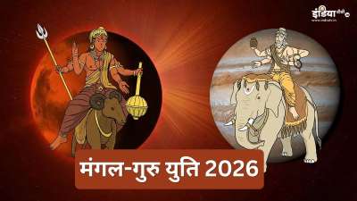 18 सितंबर 2026 को मंगल ग्रह को कर्क राशि में प्रवेश करेंगे। कर्क राशि में पहले से गुरु विराजमान हैं। ऐसे में कर्क राशि में मंगल और गुरु की युति बनेगी। ज्योतिषों के अनुसार, मंगल-गुरु की युति इन 4 राशि के जातकों को धन-धान्य की प्राप्ति होगी। इसके साथ ही हर कार्य में भी सफलता मिलेगी। तो आइए जानते हैं वो लकी राशियां कौनसी हैं। 18 सितंबर 2026 को मंगल ग्रह को कर्क राशि में प्रवेश करेंगे। कर्क राशि में पहले से गुरु विराजमान हैं। ऐसे में कर्क राशि में मंगल और गुरु की युति बनेगी। ज्योतिषों के अनुसार, मंगल-गुरु की युति इन 4 राशि के जातकों को धन-धान्य की प्राप्ति होगी। इसके साथ ही हर कार्य में भी सफलता मिलेगी। तो आइए जानते हैं वो लकी राशियां कौनसी हैं।