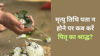 हिंदू धर्म शास्त्रों के अनुसार पितरों का श्राद्ध पितृपक्ष के दौरान उस तिथि पर ही किया जाना चाहिए जिस तिथि पर उनकी मृत्यु हुई हो। वहीं जिन लोगों की मृत्यु की तिथि ज्ञात न हो या किसी दुर्घटना की वजह किसी की मृत्यु हुई हो तो पितृपक्ष में कुछ विशेष तिथियों पर ही ऐसे लोगों का श्राद्ध किया जाना चाहिए। आज इसी विषय में हम आपको जानकारी देंगे। हिंदू धर्म शास्त्रों के अनुसार पितरों का श्राद्ध पितृपक्ष के दौरान उस तिथि पर ही किया जाना चाहिए जिस तिथि पर उनकी मृत्यु हुई हो। वहीं जिन लोगों की मृत्यु की तिथि ज्ञात न हो या किसी दुर्घटना की वजह किसी की मृत्यु हुई हो तो पितृपक्ष में कुछ विशेष तिथियों पर ही ऐसे लोगों का श्राद्ध किया जाना चाहिए। आज इसी विषय में हम आपको जानकारी देंगे।