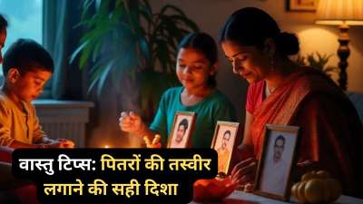 हिंदू धर्म में पितरों को देवता तुल्य माना जाता है और इसलिए देवी-देवताओं के साथ ही पितरों की भी पूजा की जाती है। साथ ही घर में लोगों पितरों की तस्वीर भी लगाते हैं। ऐसे में आज हम आपको बताने वाले हैं कि पितरों की तस्वीर किस दिशा में लगानी चाहिए और कहां पितरों की तस्वीर को लगाना शुभ नहीं माना जाता। हिंदू धर्म में पितरों को देवता तुल्य माना जाता है और इसलिए देवी-देवताओं के साथ ही पितरों की भी पूजा की जाती है। साथ ही घर में लोगों पितरों की तस्वीर भी लगाते हैं। ऐसे में आज हम आपको बताने वाले हैं कि पितरों की तस्वीर किस दिशा में लगानी चाहिए और कहां पितरों की तस्वीर को लगाना शुभ नहीं माना जाता।